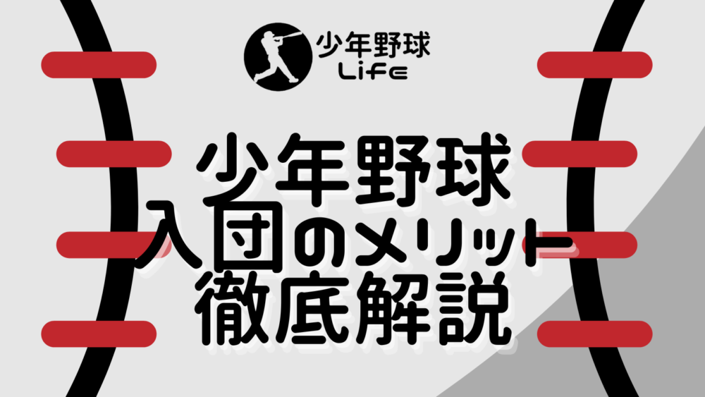 少年野球をはじめて良かったこと 子供と親 双方のメリットを徹底解説 少年野球ライフ